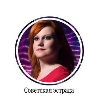 Советская эстрада