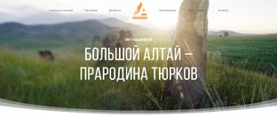 Большой Алтай – прародина тюрков