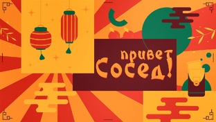 «Привет, Сосед!»