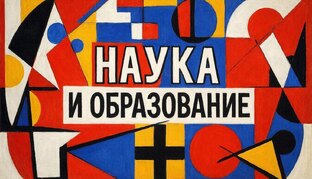 НАУКА и ОБРАЗОВАНИЕ в РЕГИОНЕ