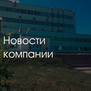 Новости компании