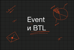EVENT и BTL