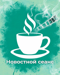 Новостной сеанс