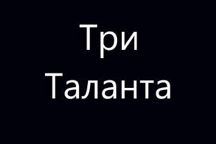 Три таланта