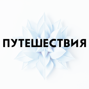 ПУТЕШЕСТВИЯ
