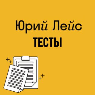 Тесты