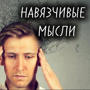 НАВЯЗЧИВЫЕ МЫСЛИ