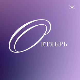 Гороскоп и совет на октябрь для всех знаков зодиака