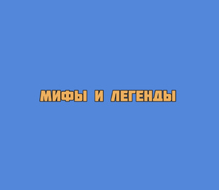 Мифы и Легенды