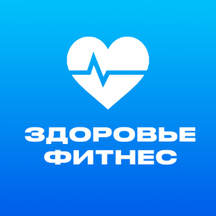 Здоровье и фитнес