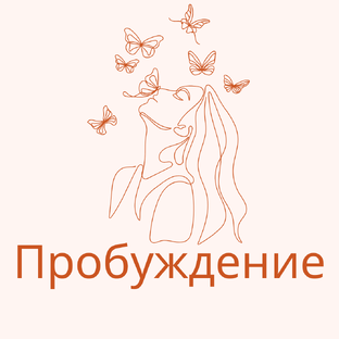 Пробуждение