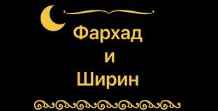 Узбекские сказки