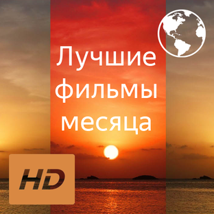 Лучшие фильмы месяца (видеообзоры)