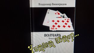 Читает автор. "Волчара"