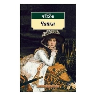 А.П. Чехов «Чайка»