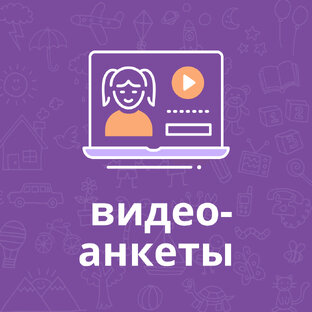 Видеоанкеты