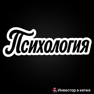 Психология денег