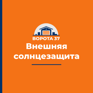 Внешняя солнцезащита 