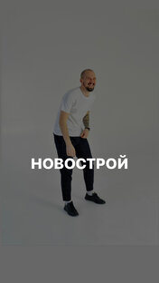 НОВОСТРОЙКИ