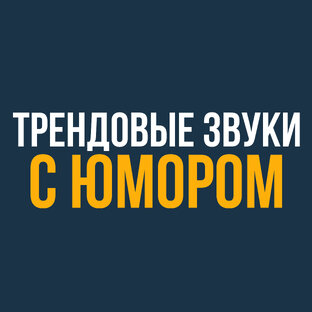 Юмор