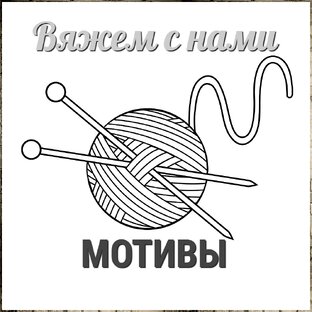 Мотивы. Вяжем с нами