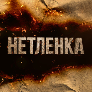  «Нетленка»