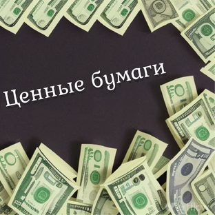 Ценные бумаги