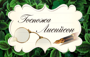 Госпожа Лисийсон