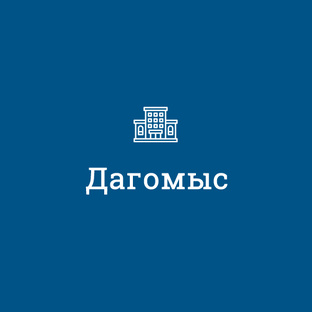 Дагомыс