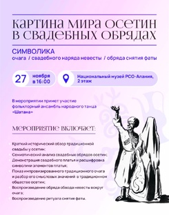 КАРТИНА МИРА ОСЕТИН В СВАДЕБНЫХ ОБРЯДАХ. 27.11.25