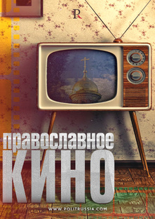 Православное кино