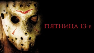 Пятница 13-е