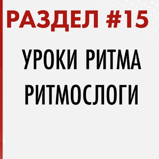 РАЗДЕЛ #15. УРОКИ РИТМА. РИМОСЛОГИ