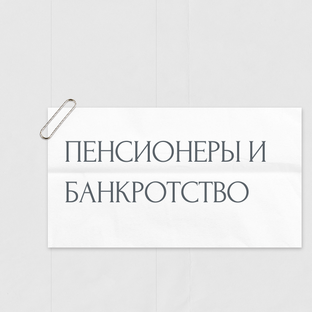 Пенсионеры и банкротство