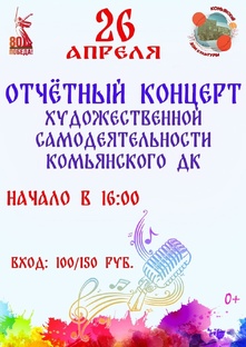Отчётный концерт художественной самодеятельности Комьянского Дк