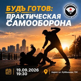 БУДЬ ГОТОВ: ПРАКТИЧЕСКАЯ САМООБОРОНА. ВЯЧЕСЛАВ САВИН. ВЛАДИКАВКАЗ, 26. 