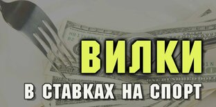 Букмекерские вилки