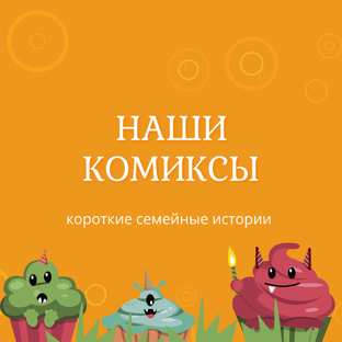 Семейные комиксы