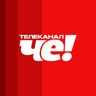 Проекты телеканала «ЧЕ!»