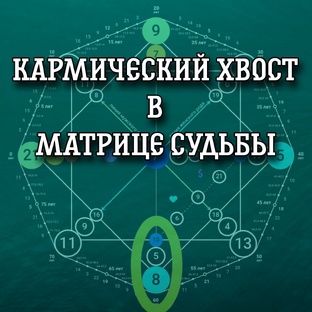 Карма в Матрице судьбы