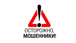 Иммунитет от мошенников