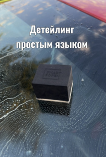 Детейлинг 