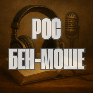 Рос Бен-Моше