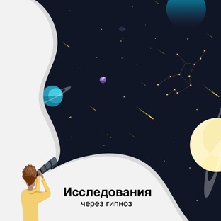 Исследования через гипноз