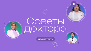 Советы доктора
