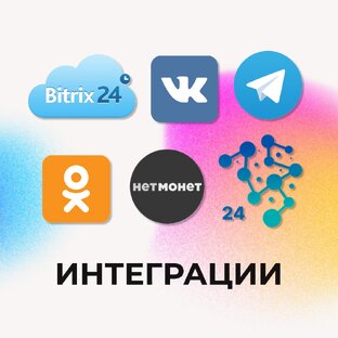 Интеграции
