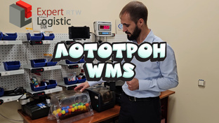 Лототрон WMS