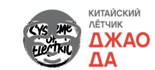 SoE в Китайском летчик Джао-Да 27.05.2025