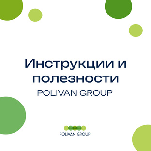 Инструкции и обзоры POLIVAN GROUP 