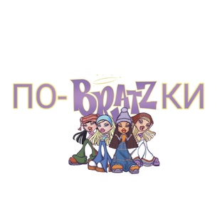 Мои куклы Bratz